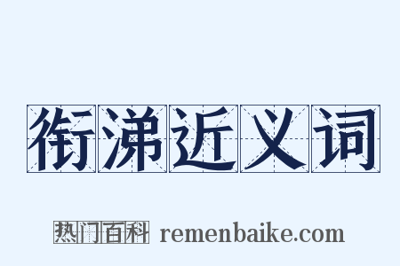 衔涕近义词是什么意思的图片
